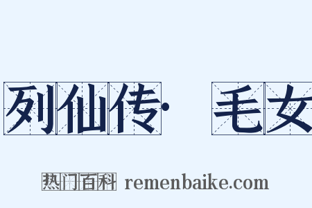 列仙传·毛女是什么意思的图片